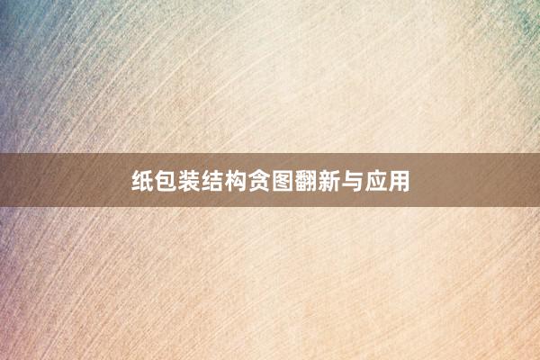 纸包装结构贪图翻新与应用
