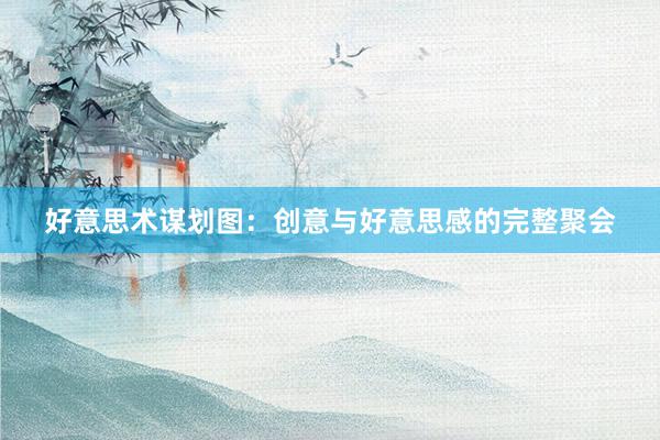 好意思术谋划图：创意与好意思感的完整聚会