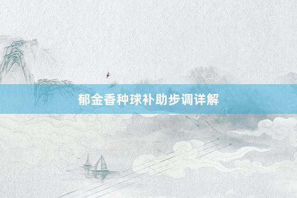 郁金香种球补助步调详解