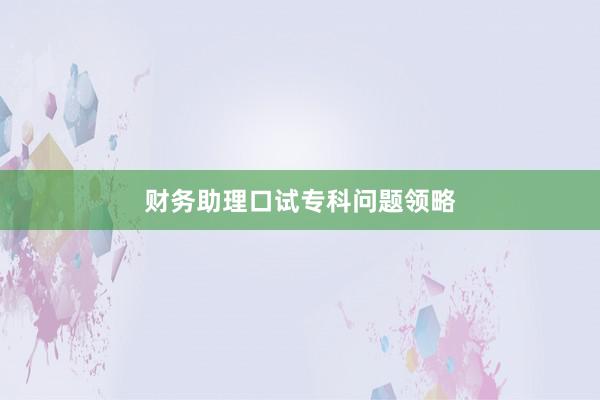 财务助理口试专科问题领略