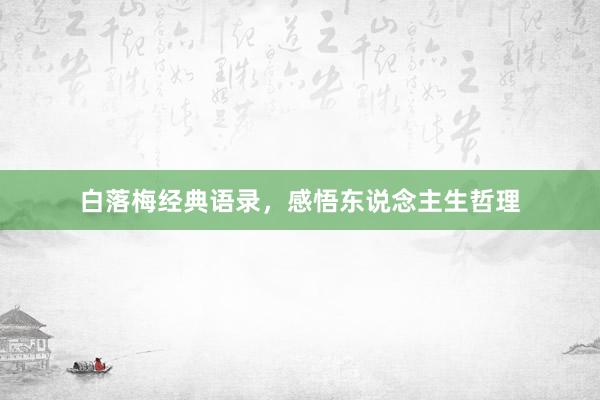 白落梅经典语录，感悟东说念主生哲理
